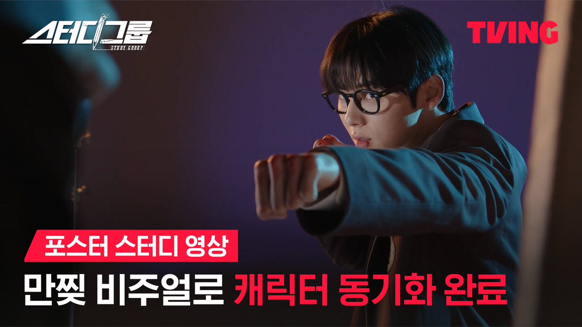 오늘은 다같이 포스터 스터디 하는 날✍️ 싱크로율 100%를 자랑하는 한경쌤과 멤버들✨ <스터디그룹> 포스터 촬영 현장📸 ‘진짜로’ 피 튀기는 입시이야기 티빙 오리지널 시리즈 <스터디그룹> TVING 1월 23일 독점 공개 #TVING #티빙 #황민현 #한지은 #차우민 #이종현 #신수현 #윤상정 #공도유