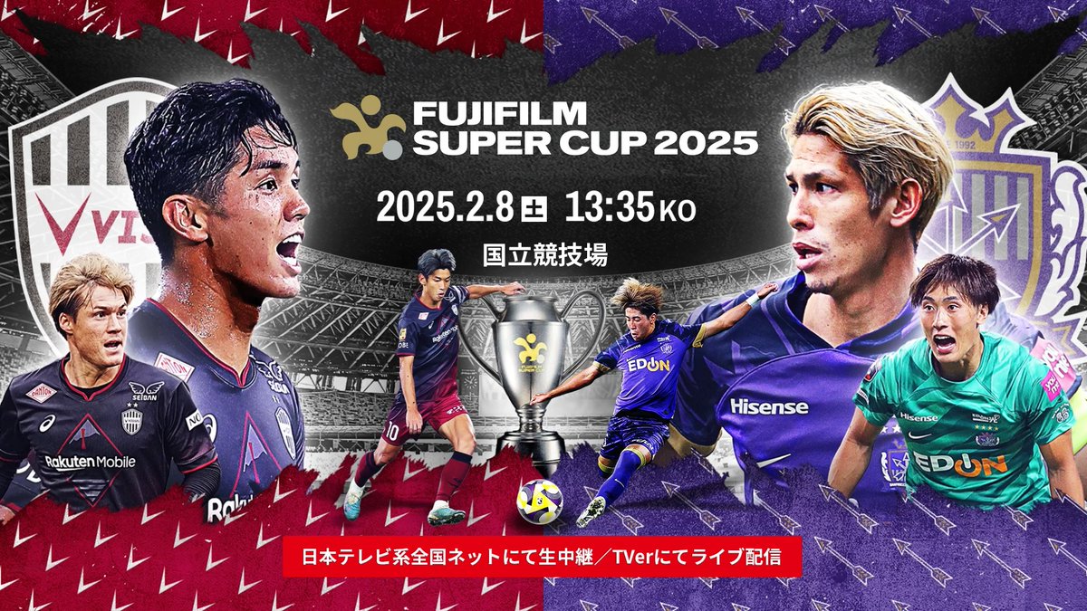 ／ #FUJIFILMSUPERCUP2025 チケット一般販売開始！🎟️ ＼ 新シーズンの始まりを告げる一戦を、 ぜひ国立競技場で！👀 🏆 FUJIFILM SUPER CUP 2025 📅 2/8(土) 13:35KO 🆚 ヴィッセル神戸 vs サンフレッチェ広島 🏟 国立競技場 購入はこちらから⏬