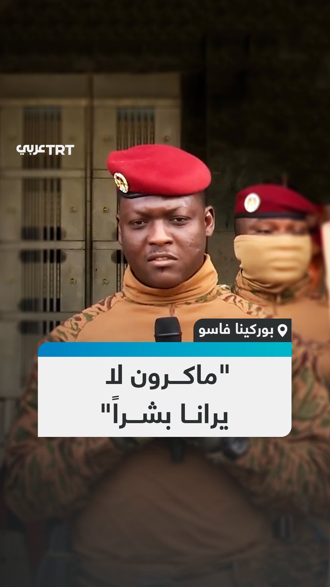 "بفضل أسلافنا توجد اليوم فرنسا".. القائد العسكري لبوركينا فاسو إبراهيم تراوري يندّد بتصريحات الرئيس الفرنسي إيمانويل ماكرون حول "جحود الدول الإفريقية" للتدخلات العسكرية الفرنسية.