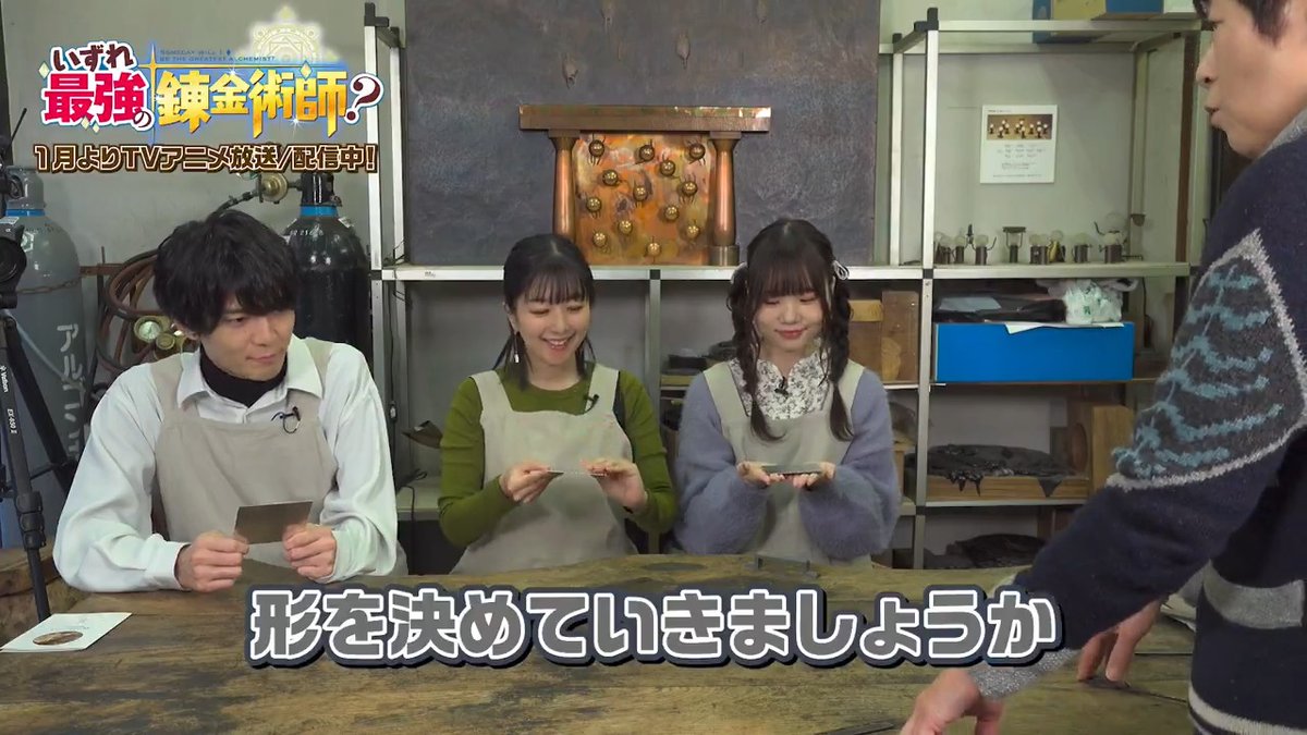 🛠️いずれ最強の錬金体験!?🛠️ ￣￣￣￣￣￣￣￣￣￣￣￣￣ #坂田将吾 さん、#茅野愛衣 さん、#稗田寧々 さんがものづくりに挑戦！ 撮り下ろし動画5本目を公開！✨ TVアニメ『#いずれ最強の錬金術師？』 📺TOKYO MX、BS11、AT-XにてTV放送中 💻dアニメストア、ABEMAにて第三話まで地上波1週間先行配信中