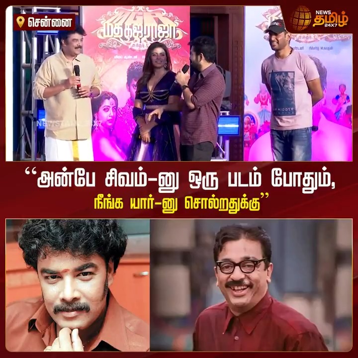 அன்பே சிவம்-னு ஒரு படம் போதும், நீங்க யார்-னு சொல்றதுக்கு.! #TamilCinema #MadhaGajaRaja #Vishal #SundarC #VijayAntony #NewsTamil #NewsTamil24x7