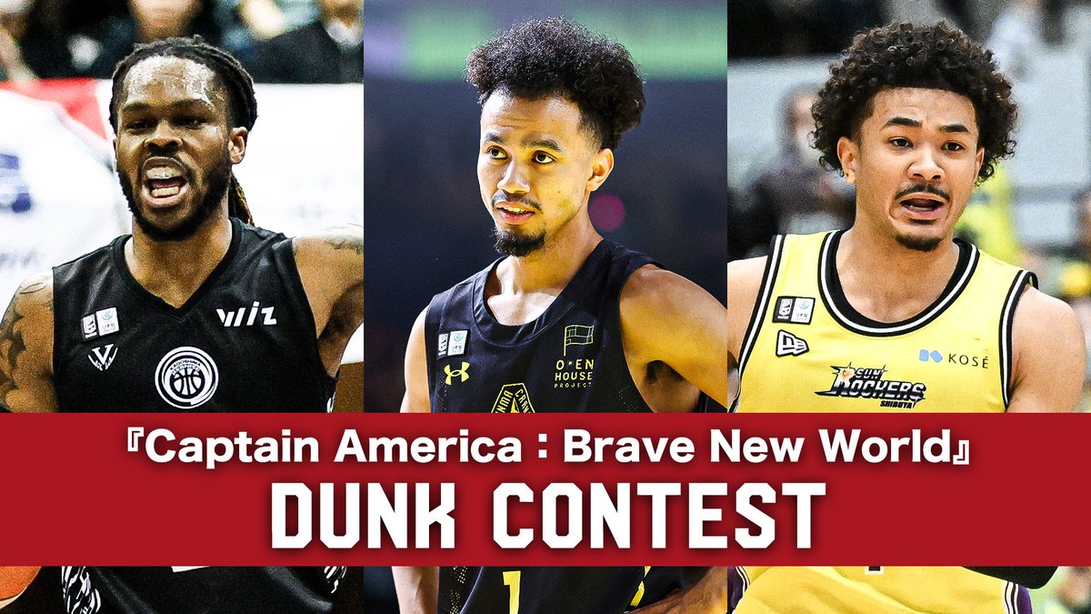 #Bリーグオールスター 開催直前👏 『キャプテン・アメリカ：ブレイブ・ニュー・ワールド』ダンクコンテストに出場する選手をチェック✅ #Bリーグ #りそなグループ