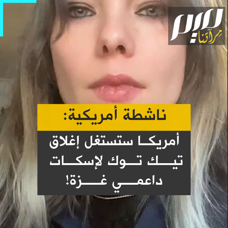 لوسيو ريكر، ناشطة ومؤثرة أمريكية: "سوف ينتهكون وقف إطلاق النار فورًا بعد حظر تيك توك ثم ستقوم ميتا بإغلاق كل الأصوات المعارضة. هل هناك أي أخبار قادمة من #غزة؟ سيسكتون أي حديث عن غزة!"