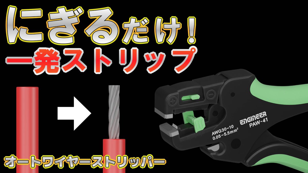 【製品案内📢】PAW-41 オートワイヤーストリッパー 握るだけで電線をストリップ!AWG30の極細線から5.5SQの太線までこのストリッパーさえあればストリップ出来ます✌️✌️✌️ #ネジザウルス #ENGINEER