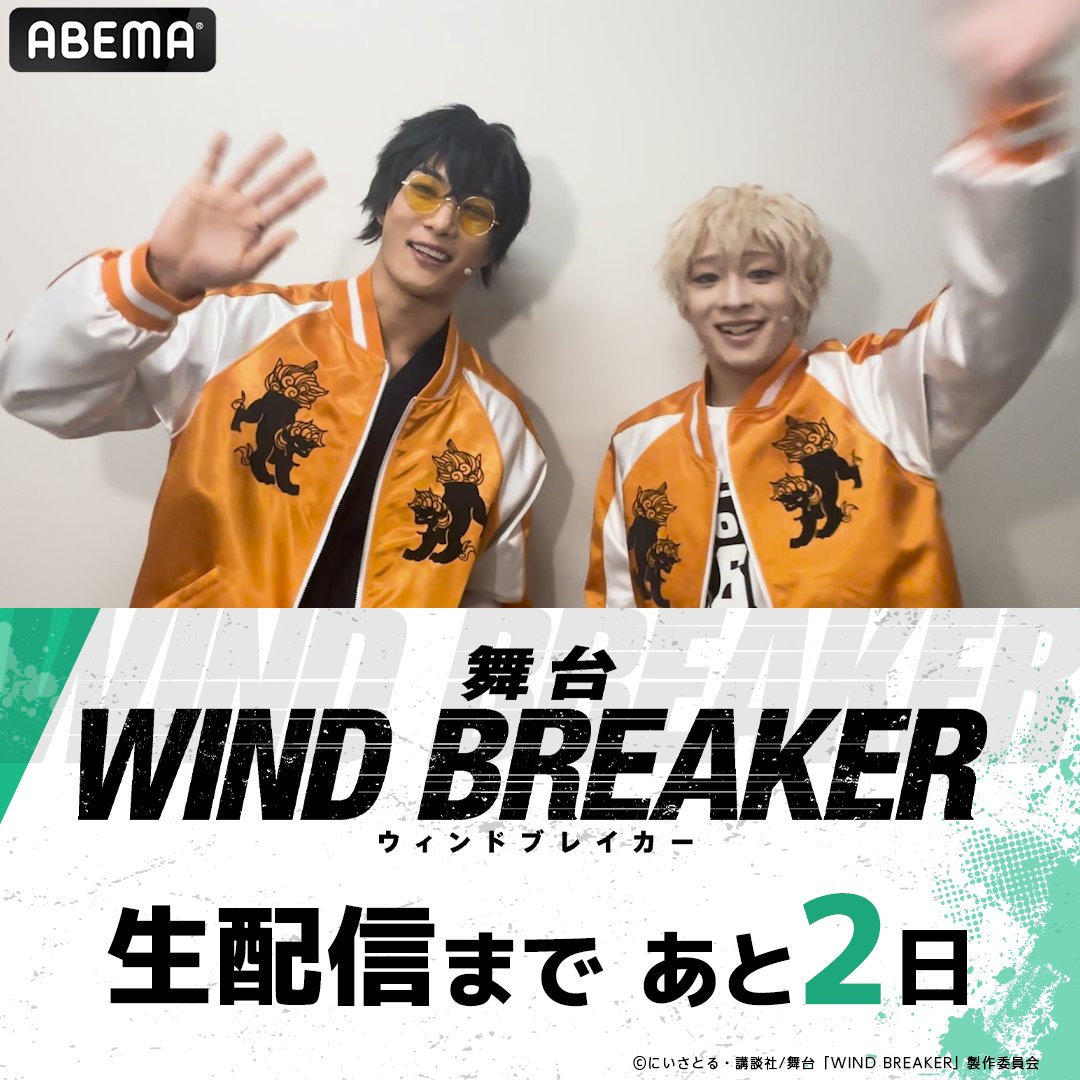 ◤ ̄ ̄ ̄ ̄ ̄ ̄ ̄ ̄ ̄◥ 舞台「WIND BREAKER」 配信まであと2️⃣日🔥 ◣_________◢ 兎耳山丁子役 #今牧輝琉 十亀 条役 #里中将道 から コメントが到着🦁 「迫力満点の舞台となっております」 #舞台ウィンブレ 今牧輝琉 里中将道(Satonaka Masamichi)
