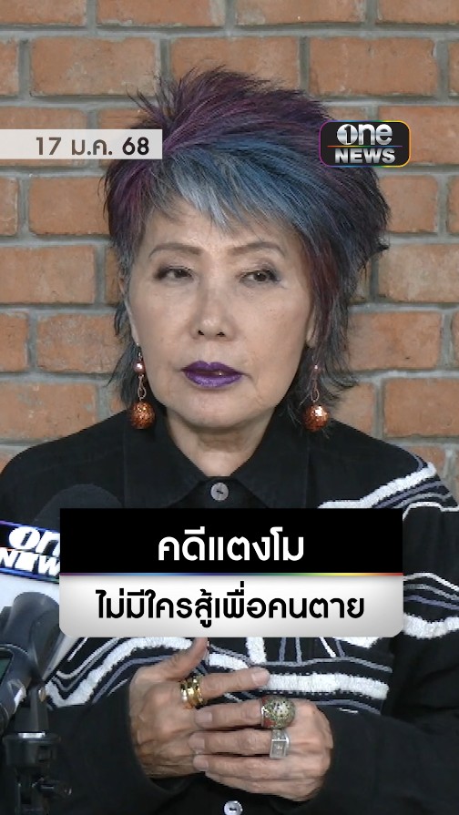 #หมอพรทิพย์ ตั้งคำถาม ทำไมสังคมจึงไม่เชื่อ #คดีแตงโม ถือเป็นคดีตัวอย่างไม่มีใครสู้เพื่อคนตาย ต้องย้อนถามไปถึงการทำงานของพนักงานสอบสวน #สำนักข่าววันนิวส์