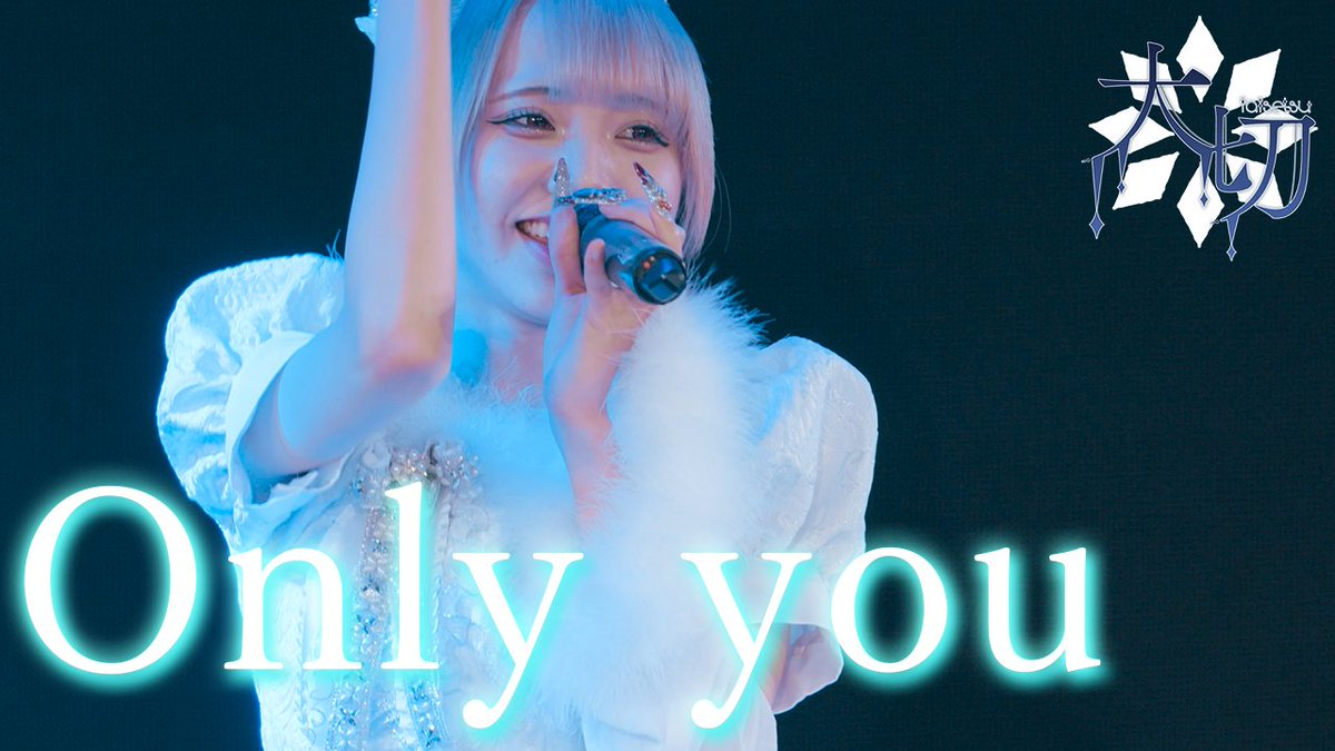 ▄▄▄▄▄▄▄▄▄▄▄▄▄▄▄▄ 『Only you』LIVE MV ver.公開 作詞:羽衣もも 作曲:J-or-Z ▄▄▄▄▄▄▄▄▄▄▄▄▄▄▄▄ 【🎥続きはYouTubeで】 ▶