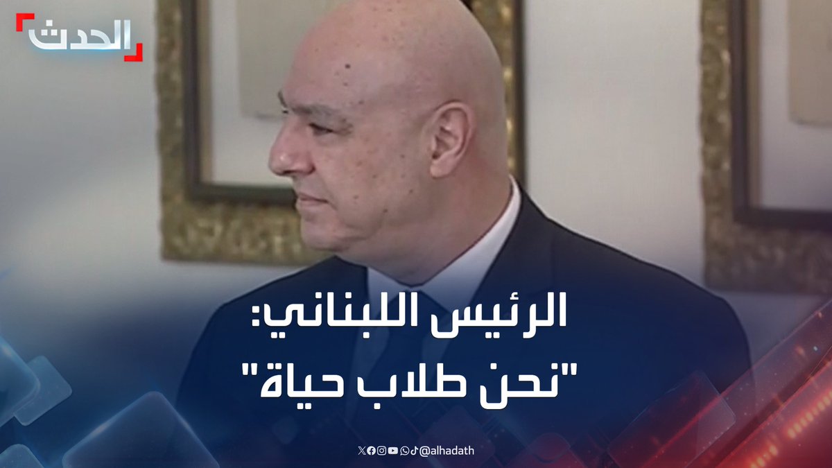 "من الآن فصاعداً نحن طلاب حياة لا موت".. الرئيس اللبناني جوزيف عون يدعو نظيره الفرنسي إيمانويل ماكرون ليشهد للعالم عودة ثقة اللبنانيين ببلدهم #لبنان #فرنسا #قناة_الحدث