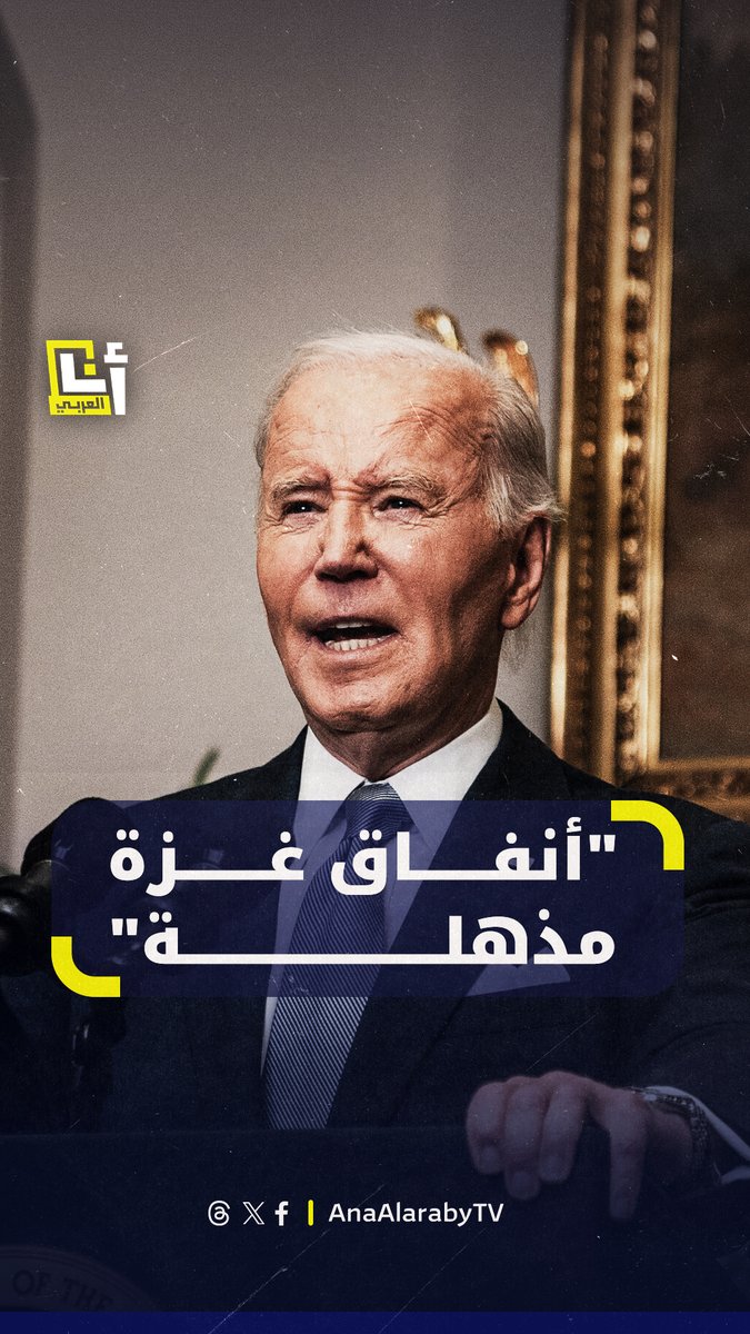 "أنفاق غزة مذهلة، وهذه المرة الأولى التي طالبت فيها بوقف إطلاق النار".. بايدن يكشف عن كواليس وحوارات مع نتنياهو بعد السابع من أكتوبر #أنا_العربي
