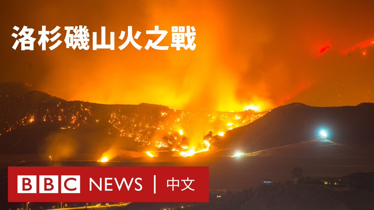 洛杉矶面临有史以来最具破坏力的山火,数万栋建筑物被烧毁,数十万人被迫逃离家园。 最大的火灾位于帕利塞德地区,已烧毁超过23,000英亩的土地,成为该市有纪录以来最严重的火灾。 这场灾难性大火如何发生,灾情为何如此严重?在BBC新闻特别报导中,我们将听取前线人员以及在灾难中失去家园和生计的人们的经历。