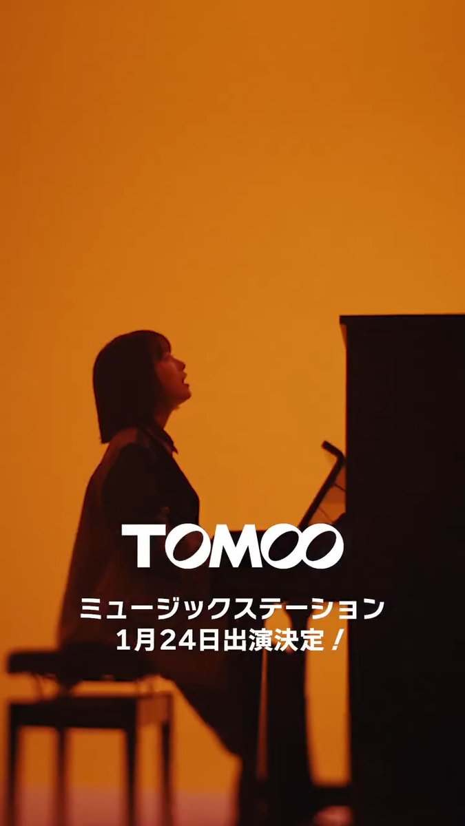 1/24(金)21:00-21:54 O.A テレビ朝日系「ミュージックステーション」 TOMOO出演決定 music station #Mステ #TOMOO