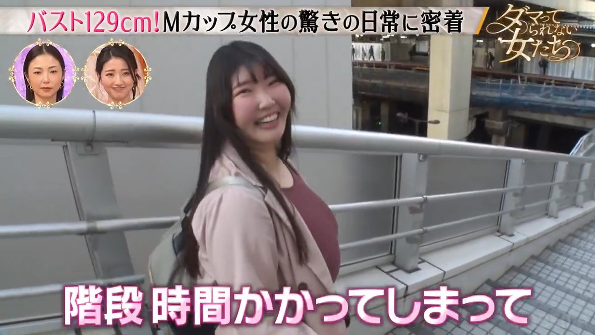 【 🔴 放送中 】 ||◤胸が大きすぎて階段が見えない◢|| バスト129cmMカップの女性の 知られざる苦悩に驚き 「 #ダマってられない女たち 」 最新話はABEMAで無料配信中📺💫
