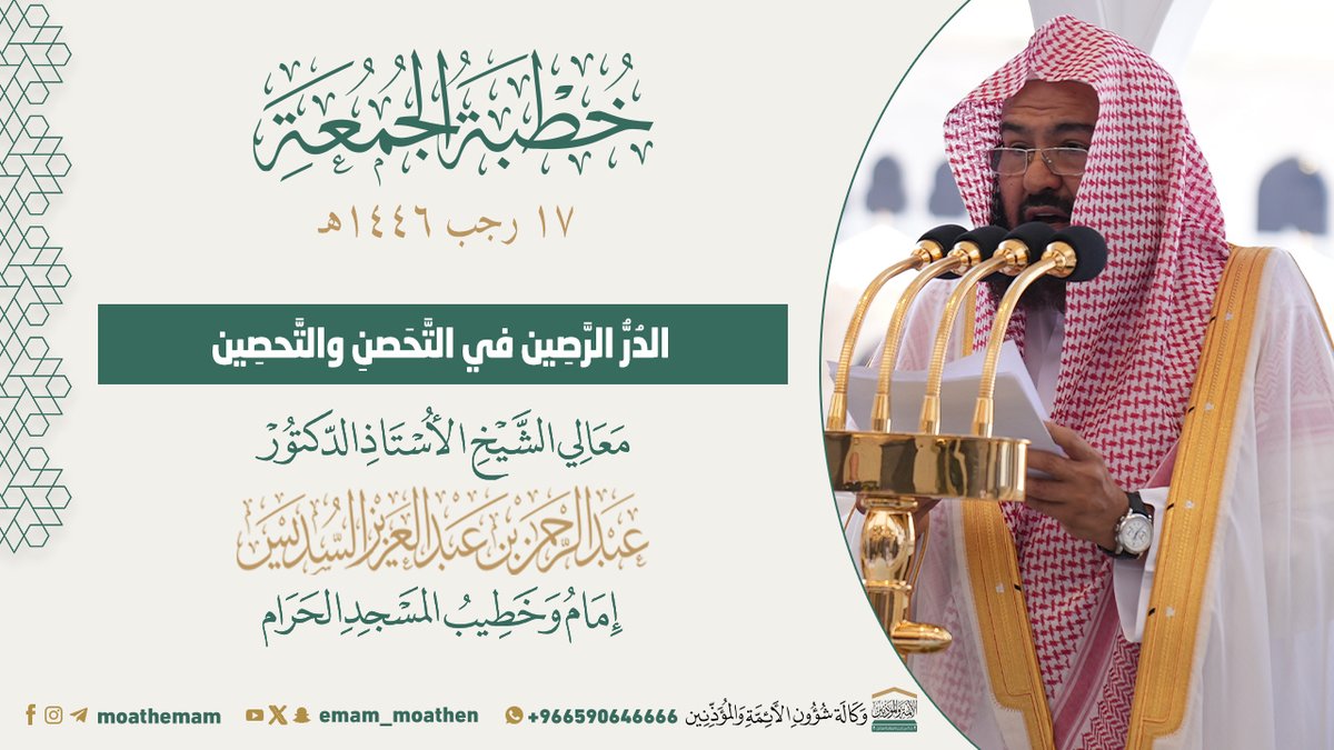 خطبة الجمعة [١٧-٧-١٤٤٦هـ] من منبر المسجد الحرام لمعالي الشيخ أ.د. #عبدالرحمن_السديس -حفظه الله-. (الدُرُّ الرَّصِين في التَّحَصنِ والتَّحصِين).