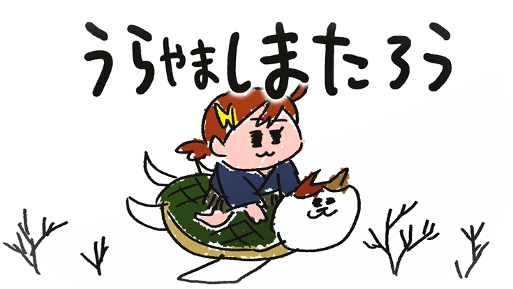 すぐ羨ましがる浦島太郎
