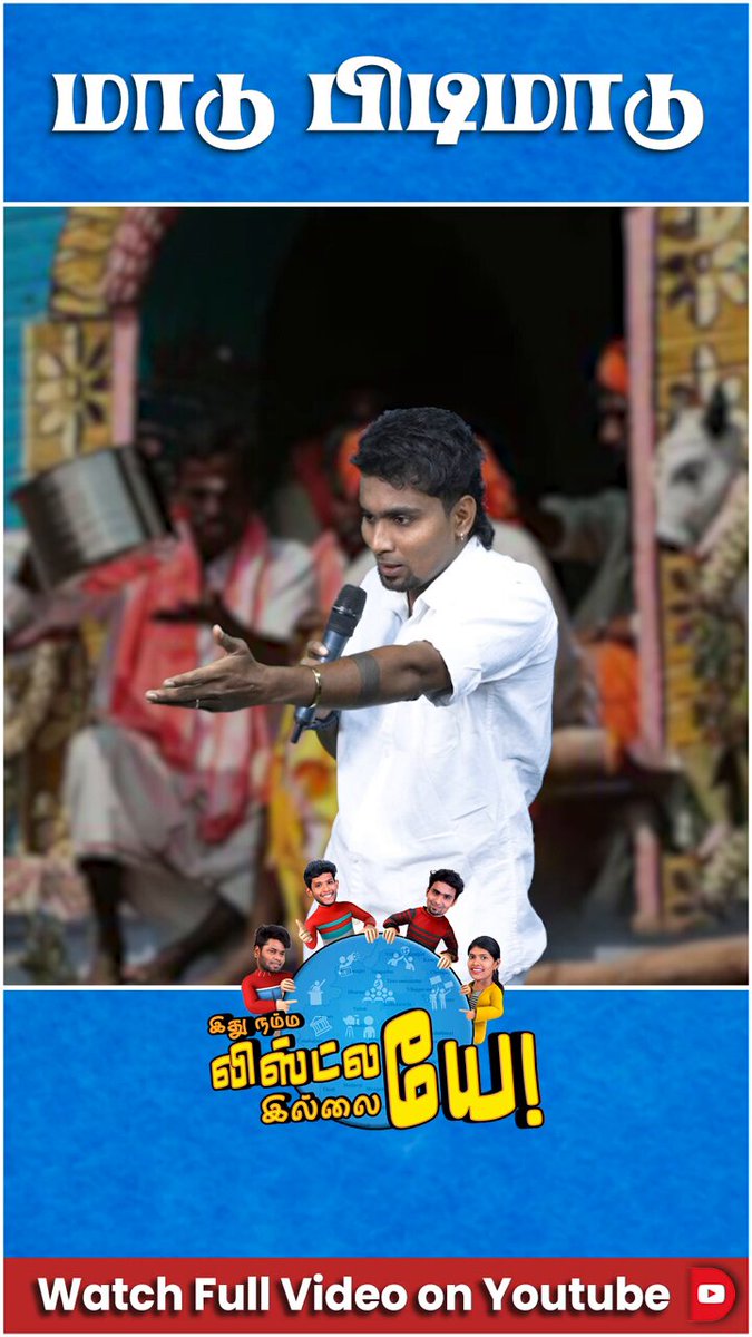 மாடு பிடி மாடு... மாடு பிடி மாடு... மொத்தமா அப்பாவையும் மகனையும் சேர்ந்து முடிச்சு விட்டுட்டாங்க..