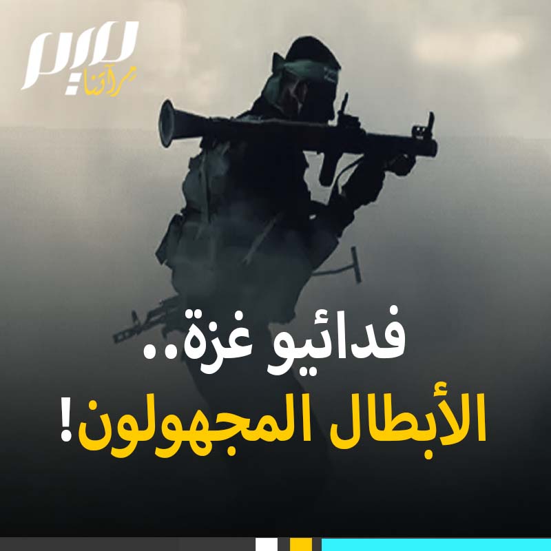 فدائيو غزة.. يبغون وجه الله واليوم الآخر، ومزاحمة الأولين في جنان الخلد.. أبطال ليسوا كغيرهم، لا يطلبون أصناما تخلد ذكراهم ولا يرجون شهرة بين الناس. فهمهم أن يحيا أبناء أمتهم كراما!