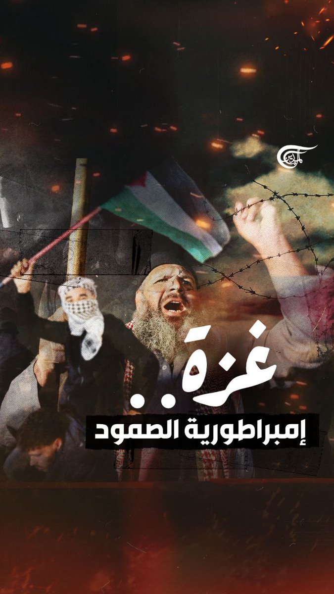 معجزة القرن الحادي والعشرين.. #غزة القطاع الذي تحول إلى إمبراطورية للصمود. تقرير: زهراء ديراني #الميادين #غزة_تهزم_الإبادة zahraa dirani ||زهراء ديراني🇱🇧🇾🇪