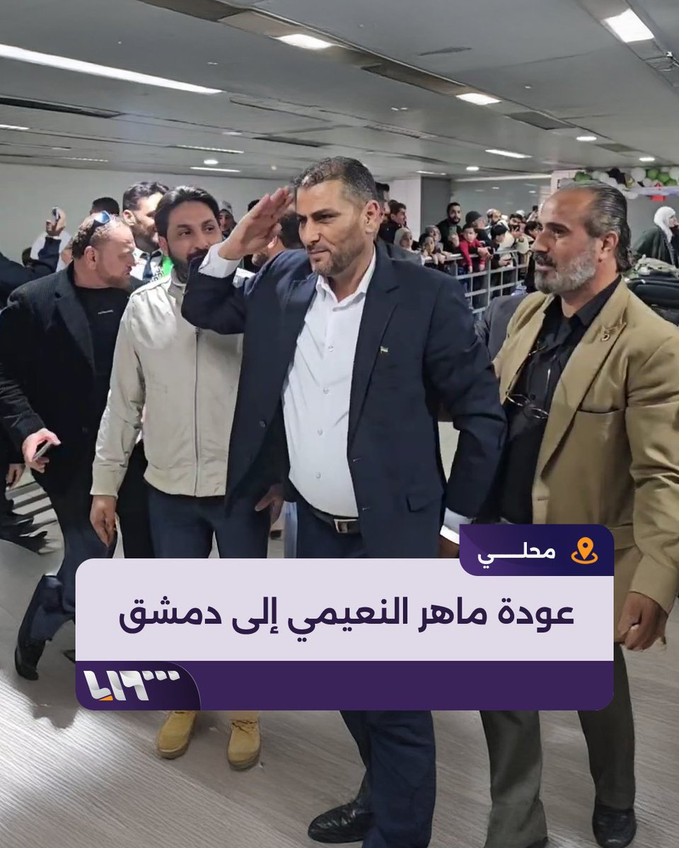 بعد 14 عاما من تاريخ انشقاقه عن قوات النظام المخلوع الرائد ماهر النعيمي يعود إلى #دمشق وسط استقبال حافل.. وهذه رسالته إلى السوريين والإدارة الجديدة عدنان فيصل الإمام #تلفزيون_سوريا #نيو_ميديا_سوريا