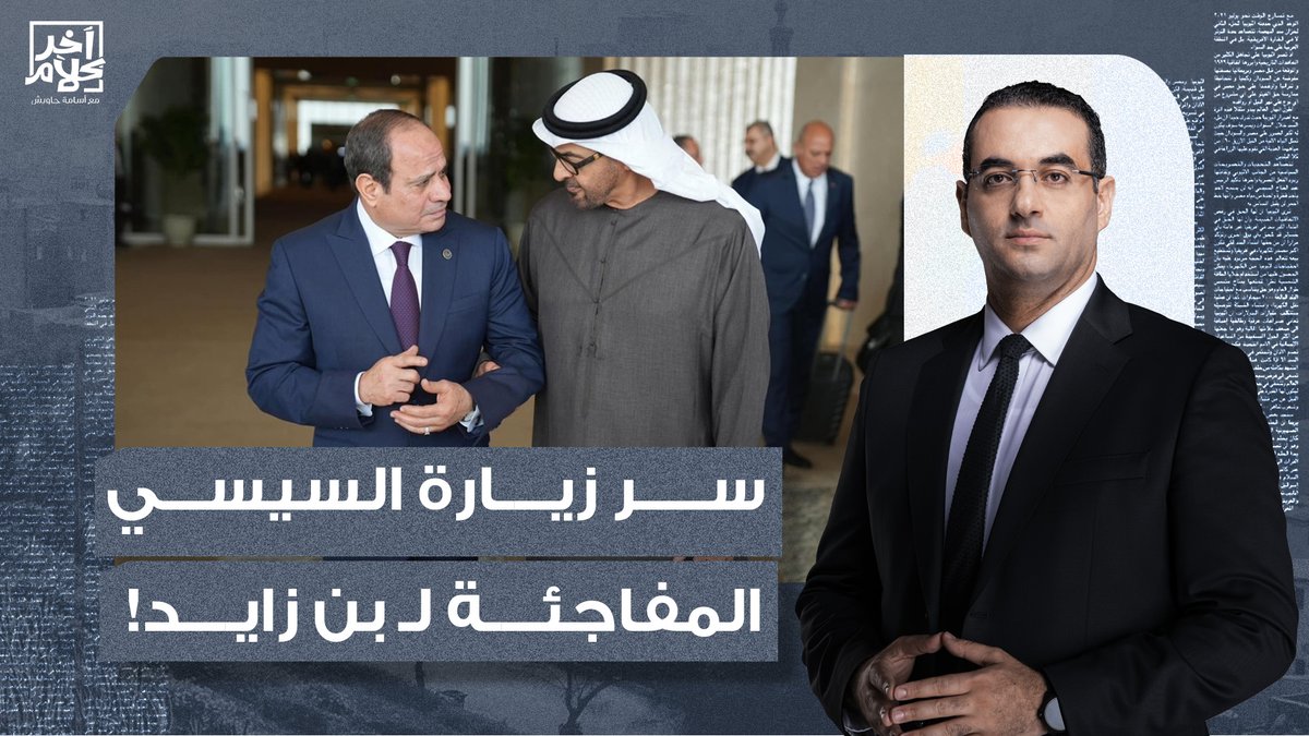أتفه من تولى منصب الرئاسة في التاريخ.. مش هتصدق سبب زيارة السيسي لمحمد بن زايد!