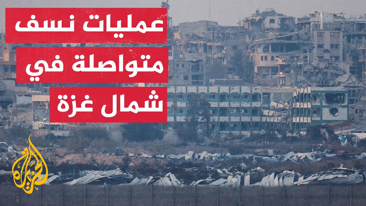 ما طبيعة الأوضاع في قطاع #غزة الآن قبل مرحلة الدخول في الاتفاق يوم الأحد؟.. مراسل #الجزيرة أنس الشريف يُطلعنا على آخر التطورات من هناك