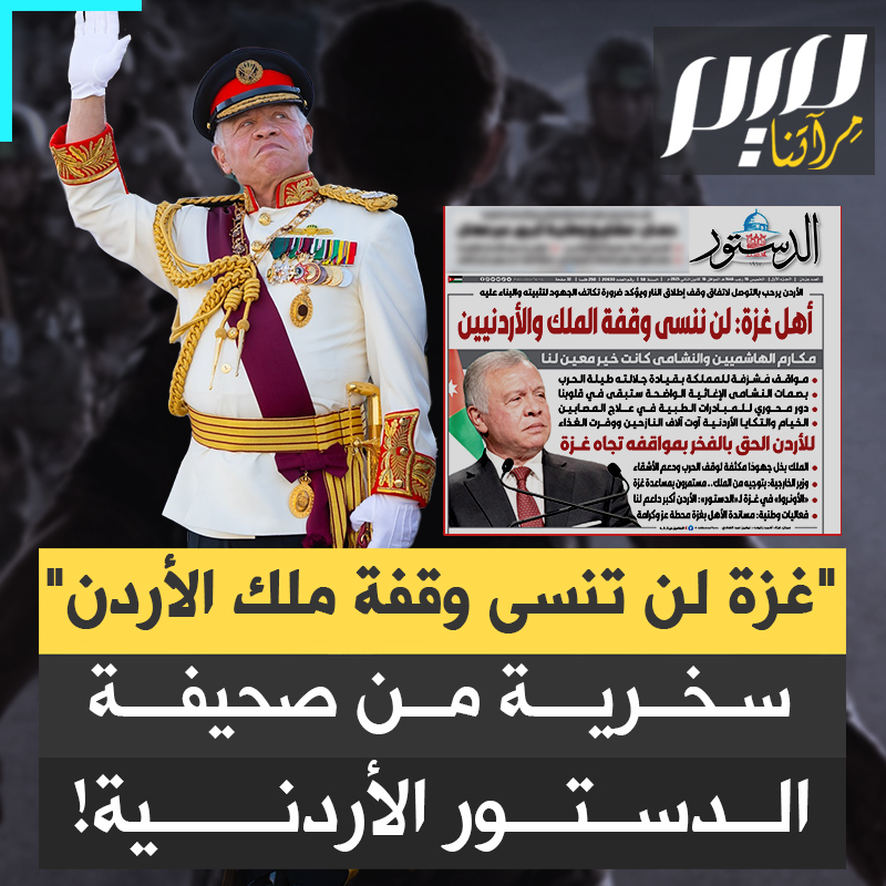 "غزة لن تنسى وقفة ملك الأردن".. سخرية واسعة مما نشرته صحيفة الدستور الأردنية في صفحتها الأولى.. ومغردون: "انتظر الشكر من نتنياهو، ما فعلته له لا يقدر بثمن"!