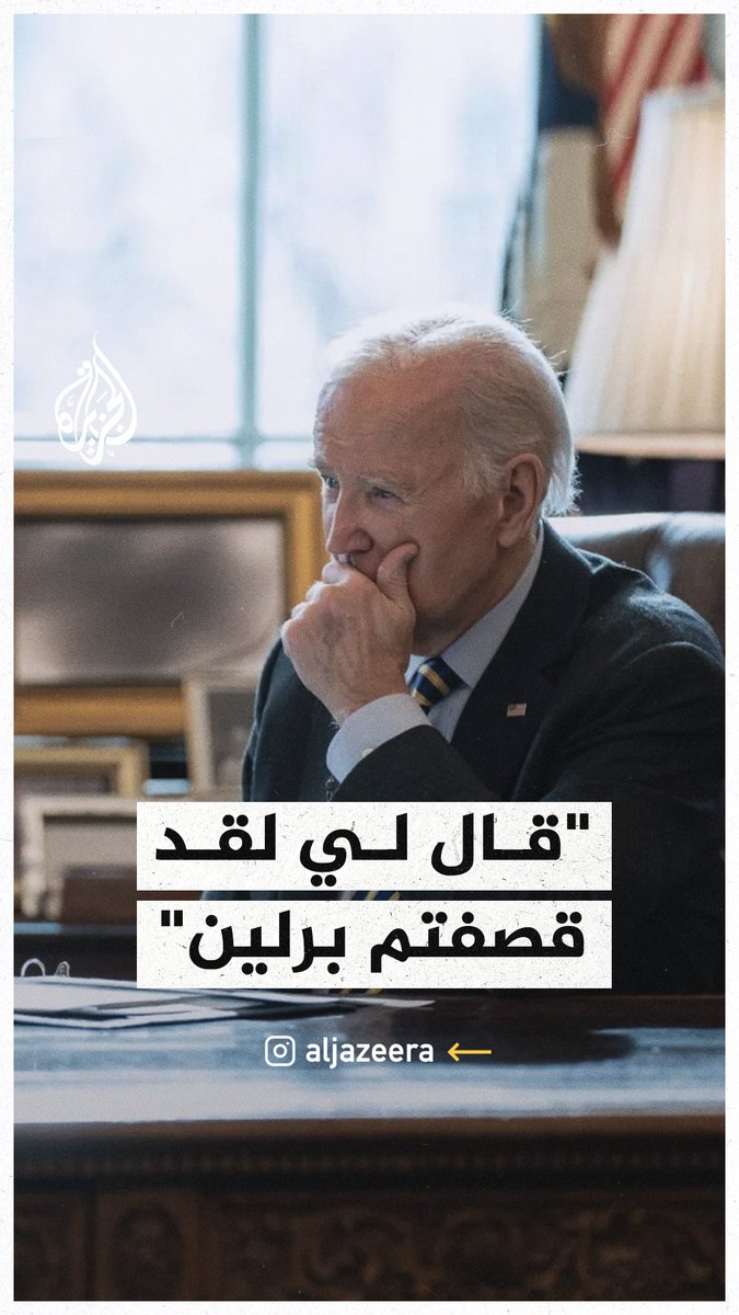 "قال لي: لقد قصفتم برلين، وصممتم قنبلة نووية وقتلتم آلاف الأبرياء".. #بايدن يقول إن نتنياهو هاجمه عندما احتج على قصفه العشوائي لـ #غزة #حرب_غزة #فيديو
