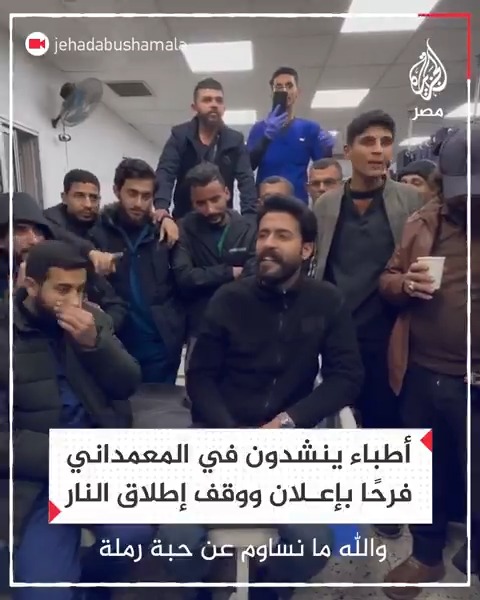 "عرس الشهادة حرر أراضينا".. أطباء فلسطينيون بمستشفى المعمداني ينشدون فرحًا باتفاق وقف إطلاق النار في قطاع #غزة