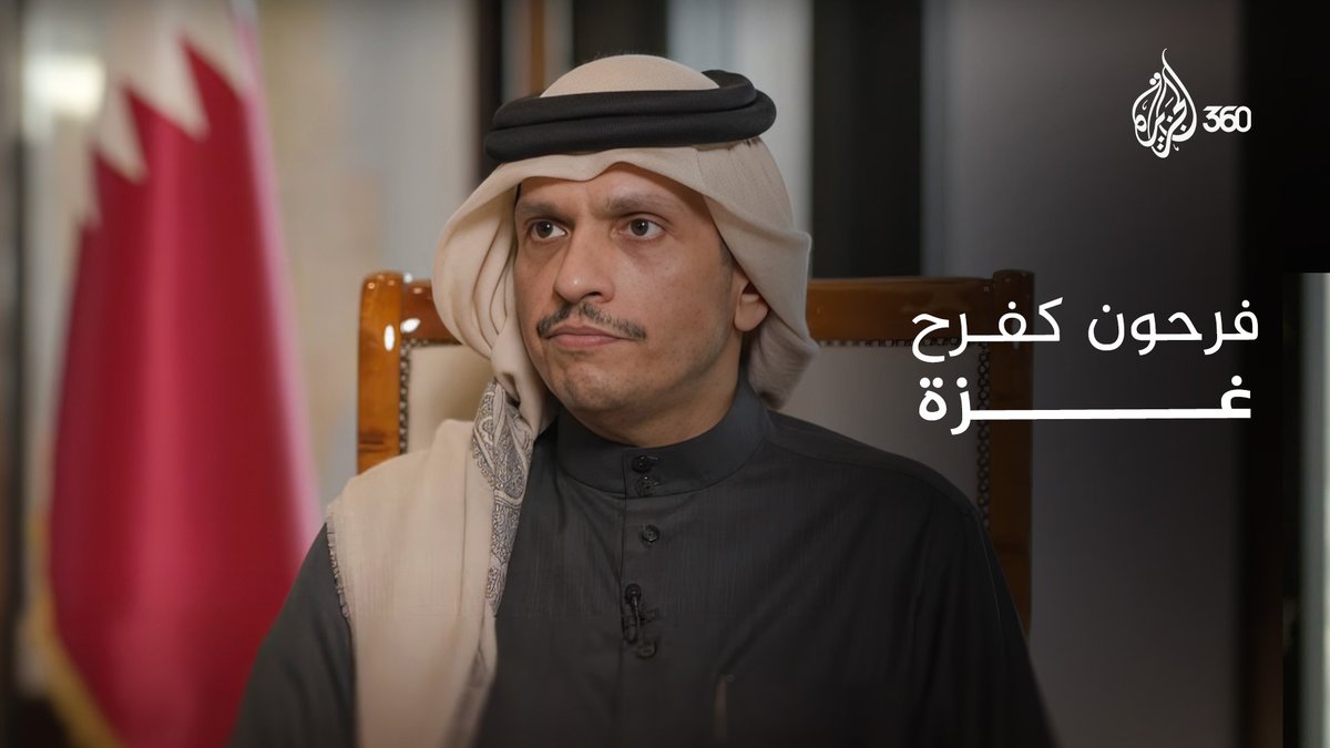 رسالة قطر إلى أهل #غـزة.. لقاء حصري لرئيس الوزراء وزير الخارجية القطري الشيخ محمد بن عبد الرحمن آل ثاني عن اتفاق وقف إطلاق النار في غـ.زة شاهدوا المقابلة كاملة على منصة #الجزيرة360 محمد بن عبدالرحمن #مشاهدة_بلا_قيود #الجزيرة #وقف_إطلاق_النار #قطر #مقابلة_حصرية