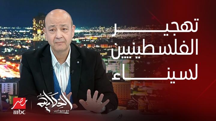 عمرو أديب: اتقال ان مصر هتاخد ١٢٠ مليار دولار او تسديد ديونها لتوافق على تهجير الفلسطينيين لسيناء .. النهارده مصر ماباعتش القضية الفلسطينية وهي اكتر دولة وقفت جنبها شاهدوا #الحكاية على #MBCMASR من الجمعة إلى الاثنين 10م بتوقيت القاهرة من هنا