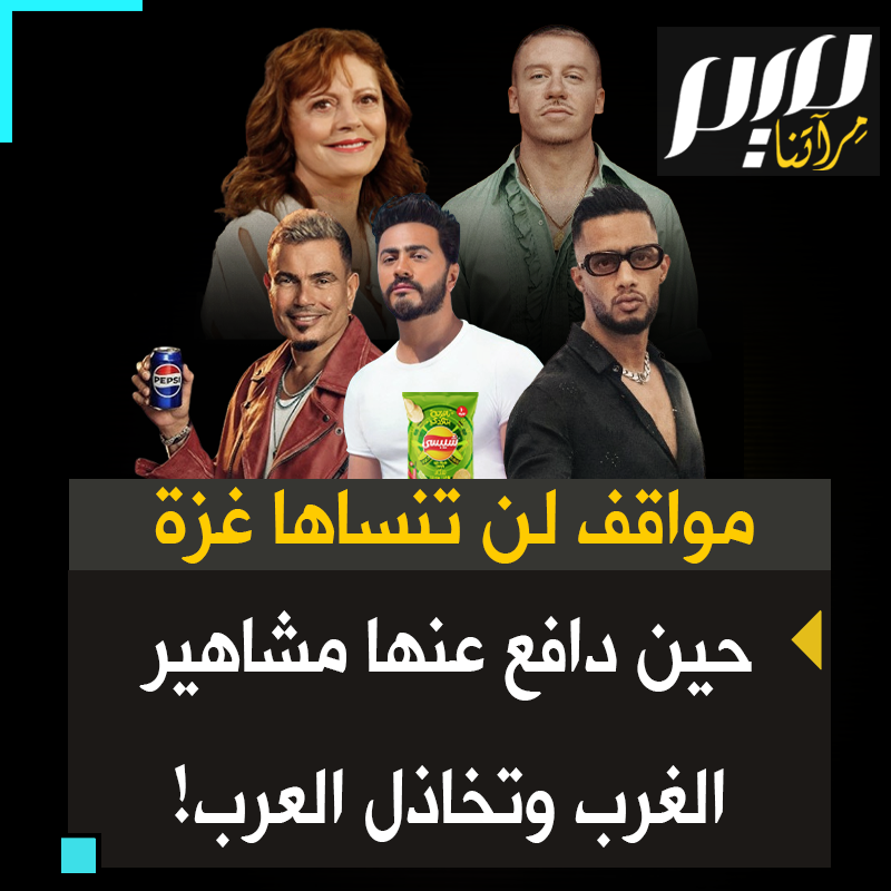 بينما كانت نانسي عجرم ترقص في موسم الرياض، وكان محمد رمضان يغني "لكوكا كولا" وعمرو دياب" لبيبسي" وتامر حسني "لشيبسي".. حمل مشاهير غرب راية غزة وخرجوا للدفاع عنها، كما لو كانوا هم الأقربين!