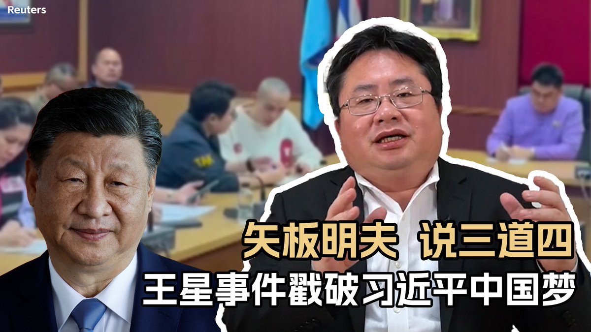 中国男艺人王星到泰国拍戏被绑架到缅甸诈骗园区,后来被救出,但曝出还有更多中国人被绑架、受迫害,引发广泛关注。此事件显示犯罪集团和中国政府有一定的关系,同时间接证明了中国有一条买卖器官的黑色利益链条。可以看出所谓“中华民族的伟大复兴”不过是习的个人政治野心,无关百姓福祉。