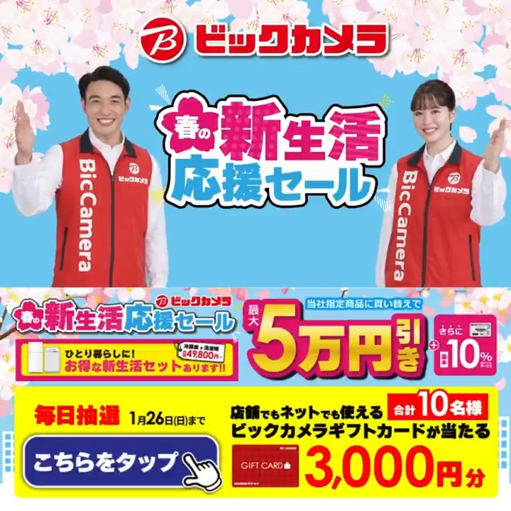 ／ 春の新生活応援セール🌸 選べる新生活セット 盛りだくさん ＼ 抽選で合計10名様にギフトカード3,000円分が当たる 期間 1/17(金)～1/26(日) 毎日挑戦可能 本日❷日目 1⃣ビックカメラをフォロー 2⃣この投稿を1/19 AM9:59までにリポスト 3⃣当たると返信が届く 新生活の思い出をコメントで教えてね📝