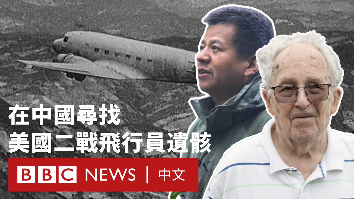 过去30年来,98岁的美国老兵鲍勃·威勒特一直在寻找他表哥詹姆斯·布朗(简称吉米)的遗骸。 1942年,20嵗的飞行员吉米到中国支援抗日战争,他驾驶的飞机在飞跃“驼峰航线”时坠毁,吉米丧生在云南苍山。 美中关系持续紧张,寻找遗骸的事一波三折。BBC到访这位老人家中,听他诉说其中的艰辛与希望。