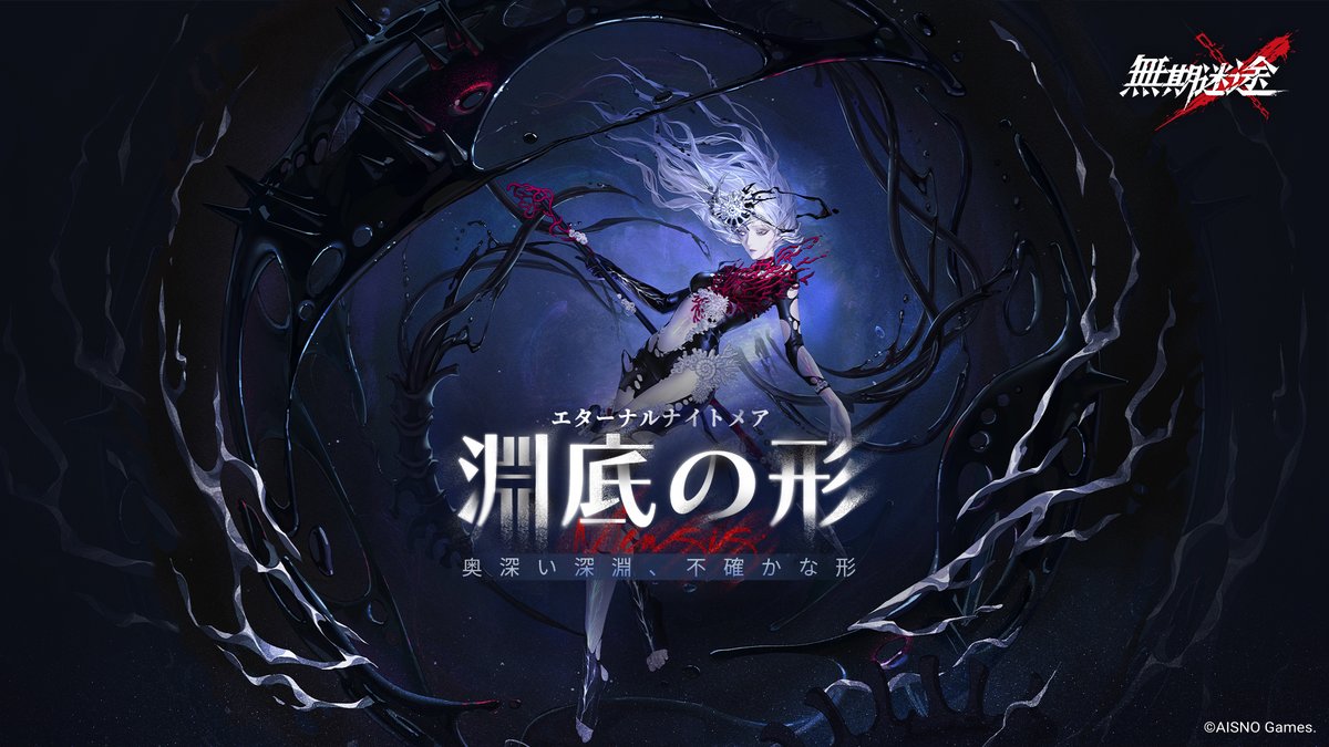 奥深い深淵 不確かな形 1月23日より イベント「淵底の形」開始。 #無期迷途