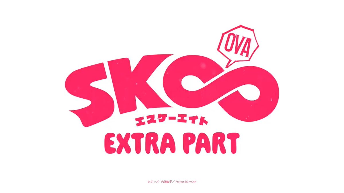 「SK∞ #エスケーエイト EXTRA PART」本PV解禁!!🎊 📀OVA 3/19(水)発売 🎬1/24(金)先行上映開始 いよいよ来週から期間限定劇場先行上映開始✌ 劇場でお会いしましょう🌺 #sk_8 #エスケーエイト