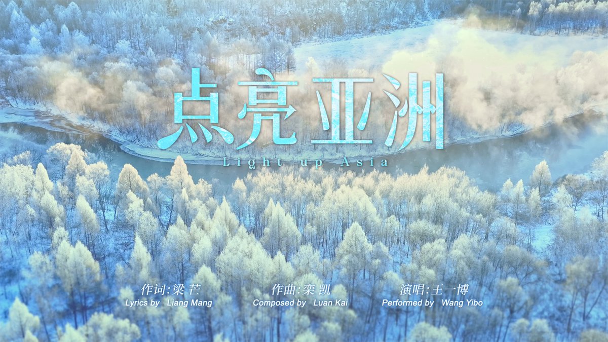 #AsianWinterGames opening ceremony theme song video released The theme song, titled "Light Up Asia" and performed by #WangYibo, invites everyone to jointly experience the ice and snow friendship at the opening ceremony of the Asian Winter Games. #wintervibes #Harbin
