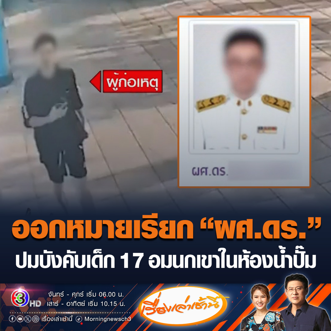 #เรื่องเล่าเช้านี้ ตำรวจออกหมายเรียก อาจารย์ ม.ดัง ภาคเหนือ ตำแหน่ง “ผศ.ดร.” ก่อเหตุบังคับเยาวชนวัย 17 อมนกเขาในห้องน้ำปั๊ม ผู้ก่อเหตุเสนอข้อเจรจา แต่ญาติเดือดเอาเรื่องให้ถึงที่สุด เบื้องต้นอาจารย์คนดังกล่าวได้ลาออกจากมหาวิทยาลัยดังแล้ว #ข่าวช่อง3 #ข่าวสังคม #บังคับอมนกเขา
