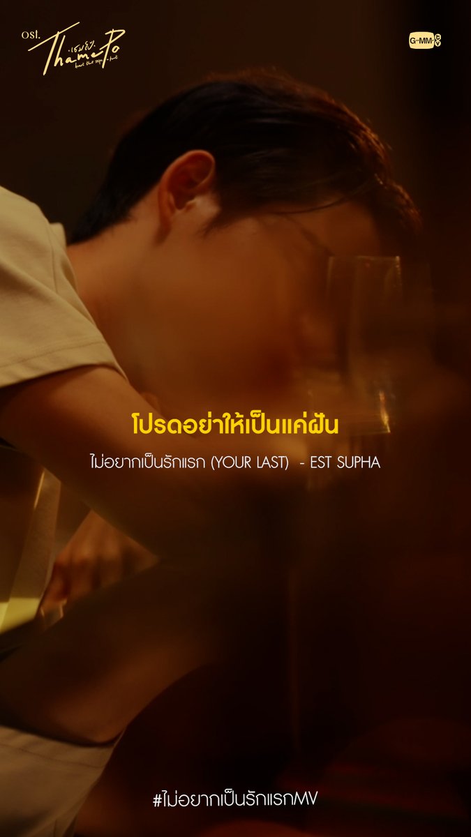 รักที่ใครเขาว่าง่ายดาย ไม่เคยง่ายกับฉันเลยสักครั้ง... //คิดว่าพี่โป้น่าจะได้เจอแล้วนะ นายคนนั้นน่ะ🤭❤️ ไม่อยากเป็นรักแรก (Your Last) Ost. เธมโป้ (ThamePo) Heart That Skips a Beat - Est Supha 🎥 #ไม่อยากเป็นรักแรกMV #ThamePoSeriesEP6 est_rvp วิลเลี่ยม จักกะปรั๊ดดดดด
