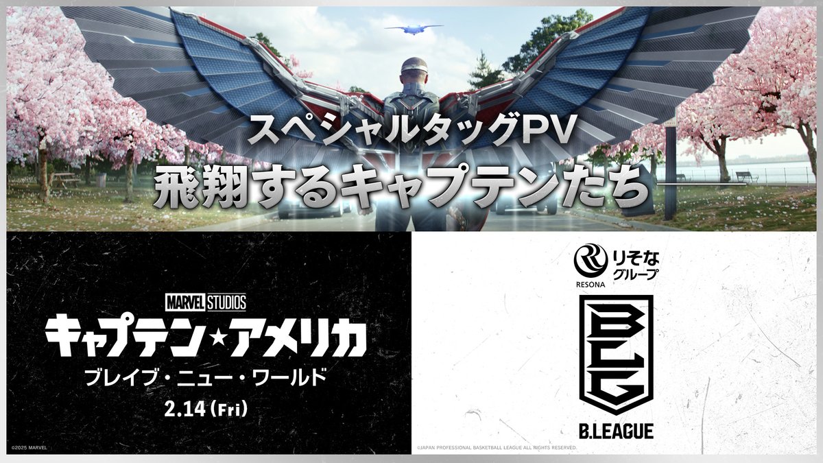 /／ 逆境を超えて、飛べ—— 地上と空中で戦う＜キャプテン＞たちの スペシャルタッグPVが解禁💥 \＼ ⠀ ⭐️“正義の象徴”を受け継ぐ 新 #キャプテンアメリカ 🏀“レガシー”を受け継ぐ #Bリーグ のキャプテンたち ⠀ #アベンジャーズ の仲間、 ソー役日本版声優 #三宅健太 さんも ナレーションで応援📣 ⠀ 『キャプテン・アメリカ： ブレイブ・ニュー・ワールド』2.14公開🎬 #飛翔するキャプテンたち ⠀ 🔽詳細はこちら
