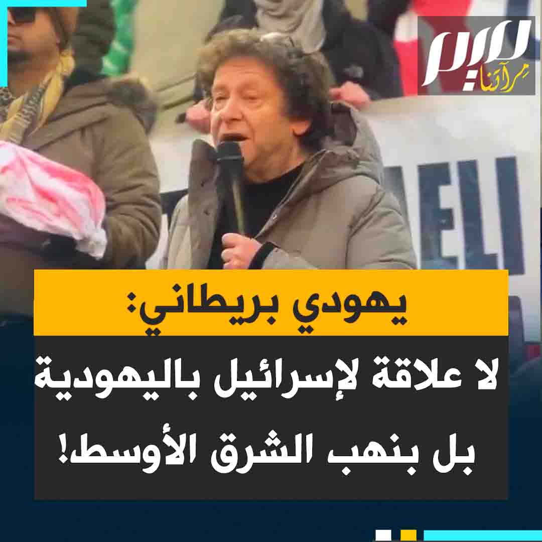 توني جرينشتاين، الناشط اليهـ ودي، وعضو الشبكة اليهـ ودية من أجل #فلسطين: "إسرائيل كانت نسل هتـ ـلر اللقيط. ليس لما يحدث في فلسطين أي علاقة حقيقية بكون المرء يهـ وديًا بل له علاقة بمصالح الإمبريالية: نهب وتدمير الشرق الأوسط!"