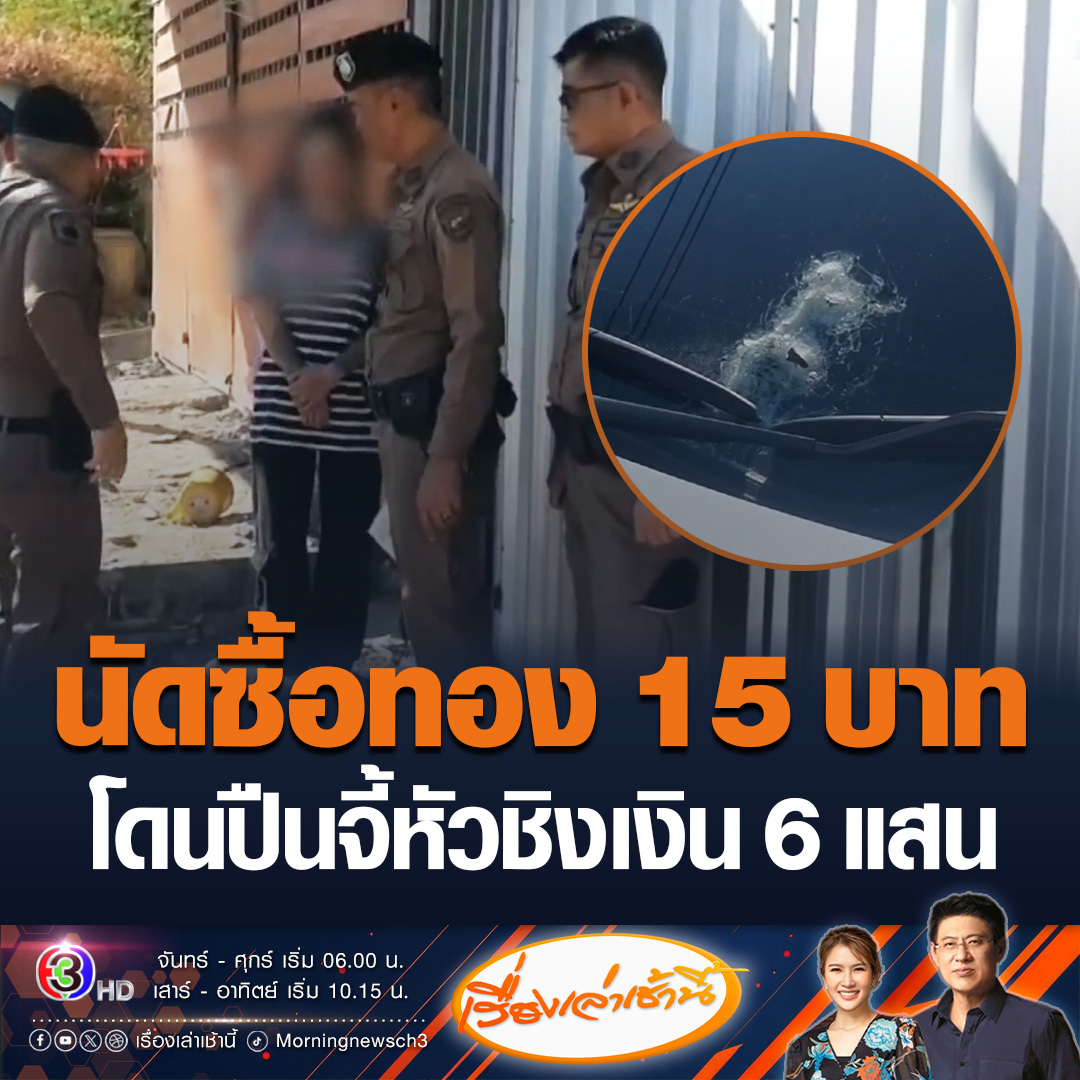 #เรื่องเล่าเช้านี้ เตือนภัย สามี-ภรรยา นัดซื้อทองคำ 15 บาท จากสาวที่โพสต์ขายผ่านเฟซบุ๊ก ขณะที่ให้ขับรถเพื่อพาไปเอาทอง ถูกเอาปืนมาจี้ หวังชิงเงิน 600,000 บาท สรยุทธถามทำไมไม่ไปซื้อที่ร้านทอง #ข่าวช่อง3 #ข่าวสังคม