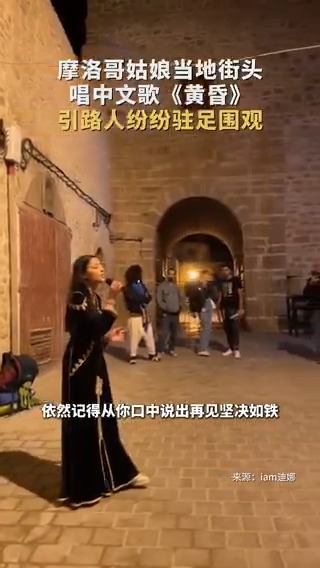 🎤🎤摩洛哥姑娘當地街頭唱中文歌《黃昏》，引路人紛紛駐足圍觀 #趣聞