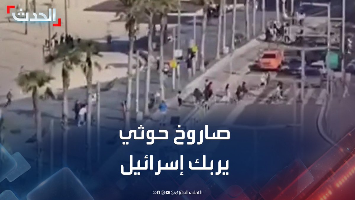 شاهد بالفيديو.. حالة هلع على أحد شواطئ وسط إسرائيل بسبب صاروخ باليستي حوثي #إسرائيل #اليمن #قناة_الحدث