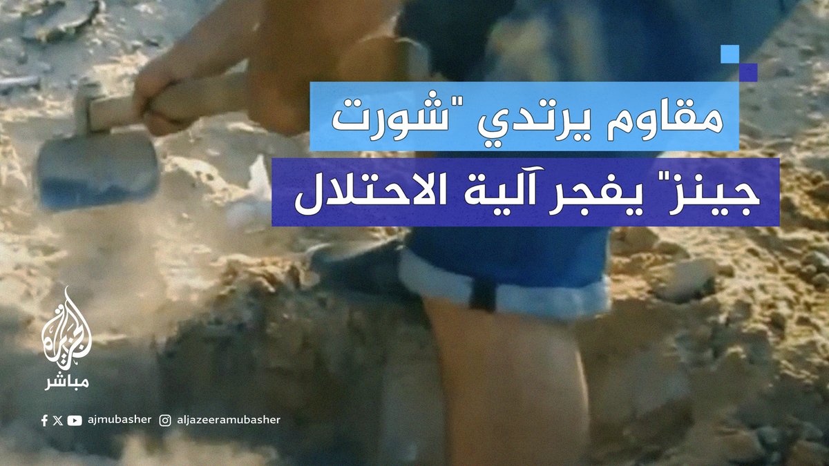 سرايا القدس تنشر مشاهد من تفجير آلية عسكرية لجيش الاحتلال بعبوة أرضية جنوب غربي مدينة غزة #الجزيرة_مباشر #غزة