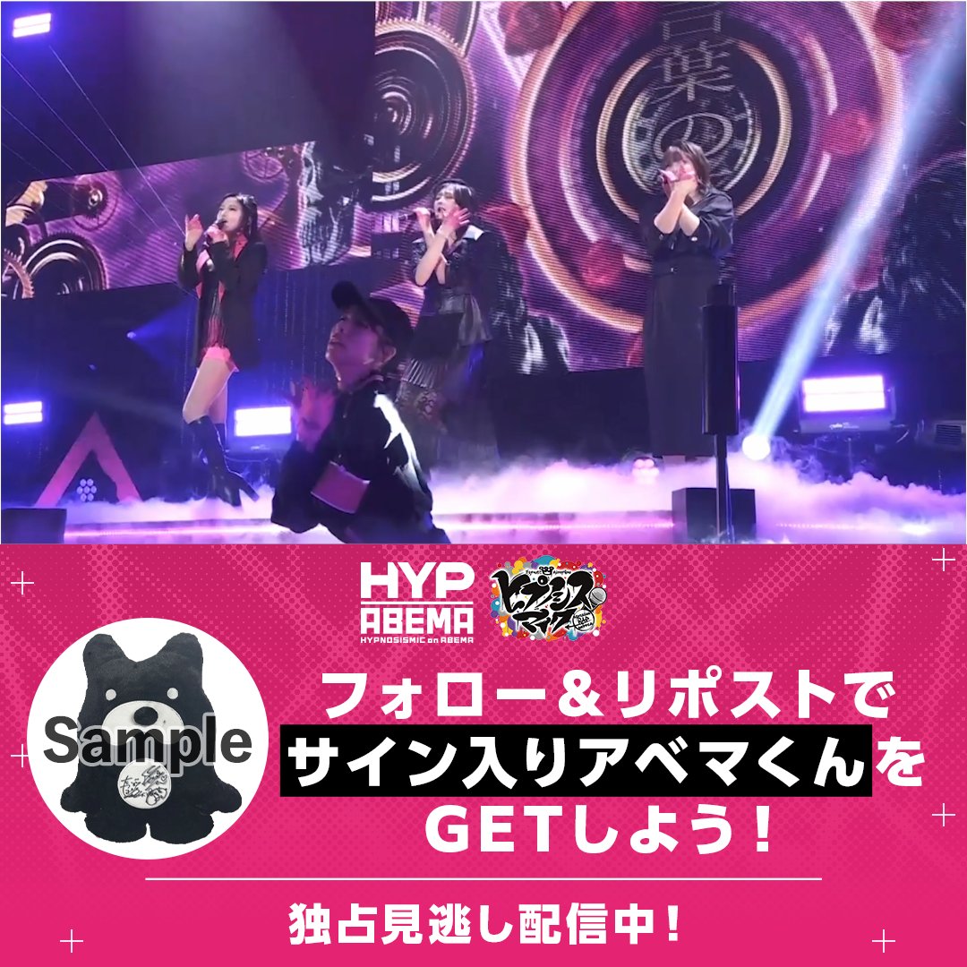 🔻🔻🔻 #ヒプマイファンミーティング 言の葉党 公演 見逃し配信スタート‼️ 🔻🔻🔻 プレゼントキャンペーンスタート🎁 抽選で出演者のサイン入りアベマくんが1名様に当たる！ 【応募方法】 ① ヒプノシスアベマ公式(HYPNOSISMIC on ABEMA) &amp; ABEMA(アベマ) をフォロー ②この投稿をリポスト🔁 〆1/25(土) 23:59