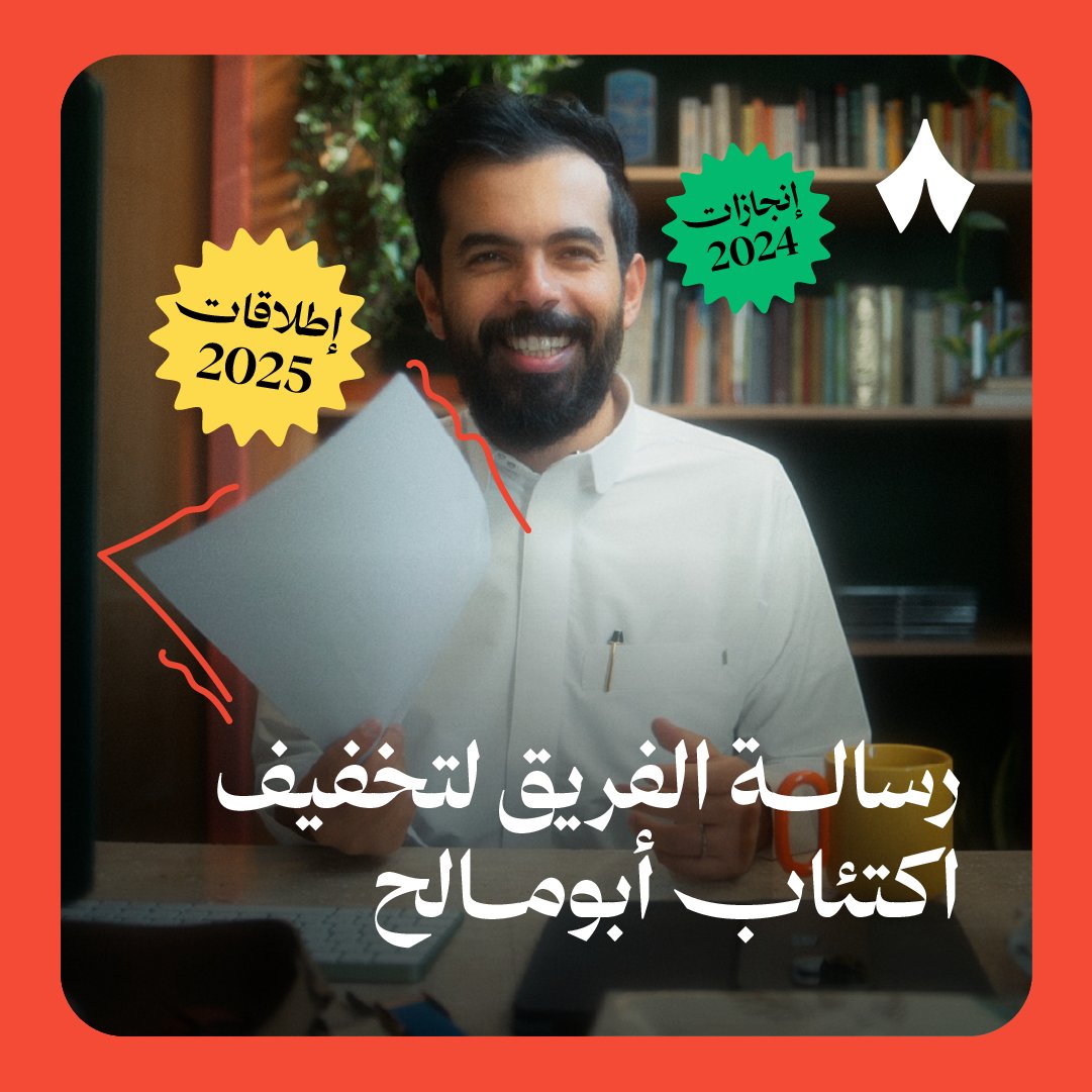 لمّا لاحظ فريق ثمانية اكتئاب أبومالح عبدالرحمن أبومالح السنوي المعتاد. اجتمع لكتابةِ رسالةٍ عصماء — 🗞️ تذكّره بالقنابل 🧨 الجديدة التي على وشك أن تبدأ، وبالماضي.