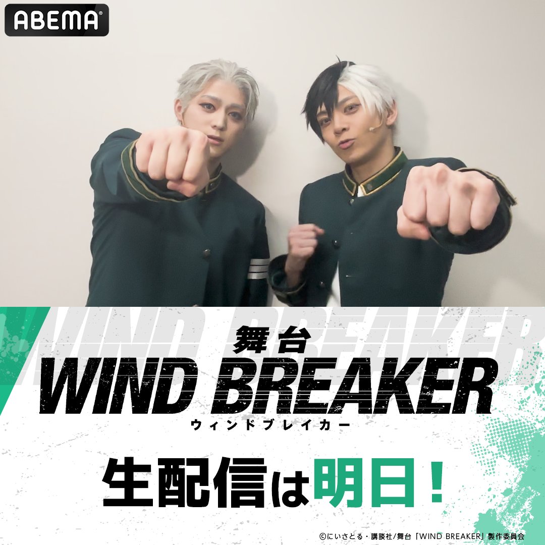 ◤ ̄ ̄ ̄ ̄ ̄ ̄ ̄ ̄ ̄ ̄ ̄◥ 舞台「WIND BREAKER」 いよいよ明日配信🔥 ◣___________◢ 桜 遥役 #石川凌雅 梅宮 一役 #佐奈宏紀 から コメントが到着🎐 配信限定キャストリレートークも お見逃しなく! #舞台ウィンブレ 石川凌雅 佐奈宏紀