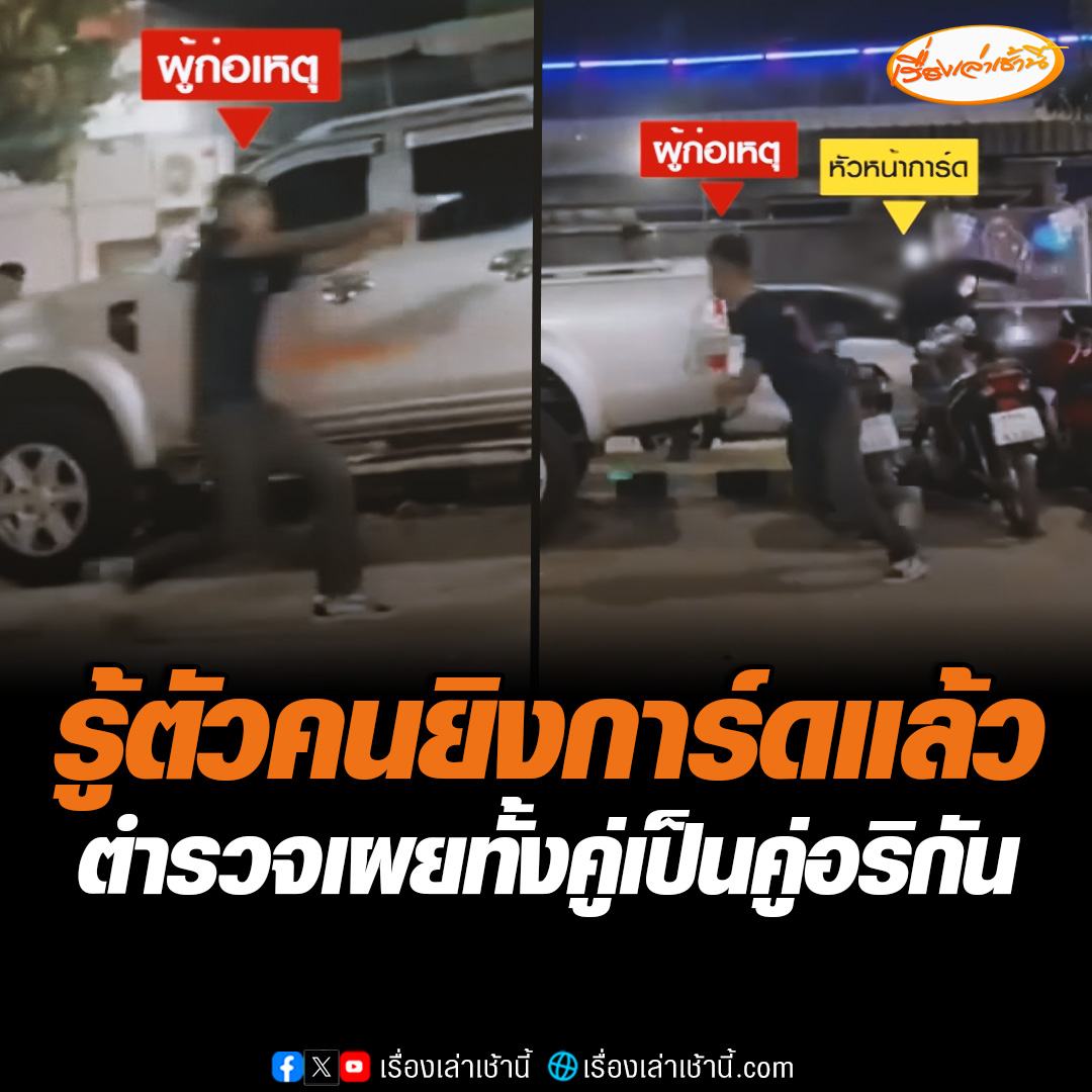 ตำรวจเร่งล่า แก๊งวัยรุ่นตีกัน หลังคอนเสิร์ตจบ การ์ดร้านดังรีบเข้าห้าม แต่กลับเจอขวดตีหัว ชักปืนรัวยิงเสียชีวิต แม่ผู้ตาย รู้ข่าวสุดเสียใจ อยากถามมือปืนยิงลูกชายทำ ขณะที่ ผกก.สภ.กันทรลักษ์ จ.ศรีสะเกษ เผยทั้งคู่เป็นคู่อริกัน #เรื่องเล่าเช้านี้ #ข่าวช่อง3 #ข่าวภูมิภาค