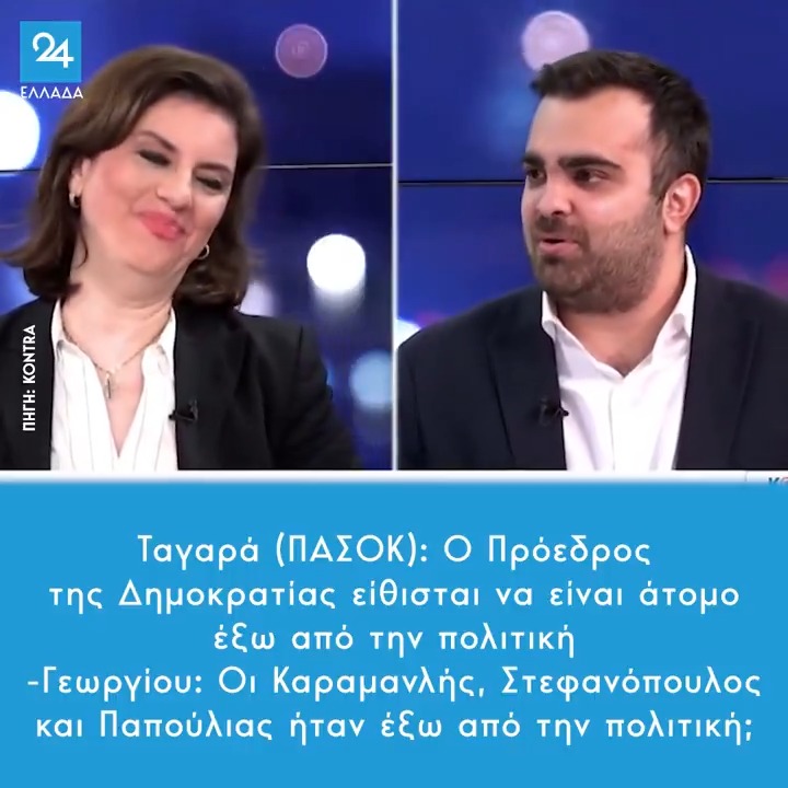 Ταγαρά (ΠΑΣΟΚ): Ο Πρόεδρος της Δημοκρατίας είθισται να είναι άτομο έξω από την πολιτική -Γεωργίου: Οι Καραμανλής, Στεφανόπουλος και Παπούλιας ήταν έξω από την πολιτική;