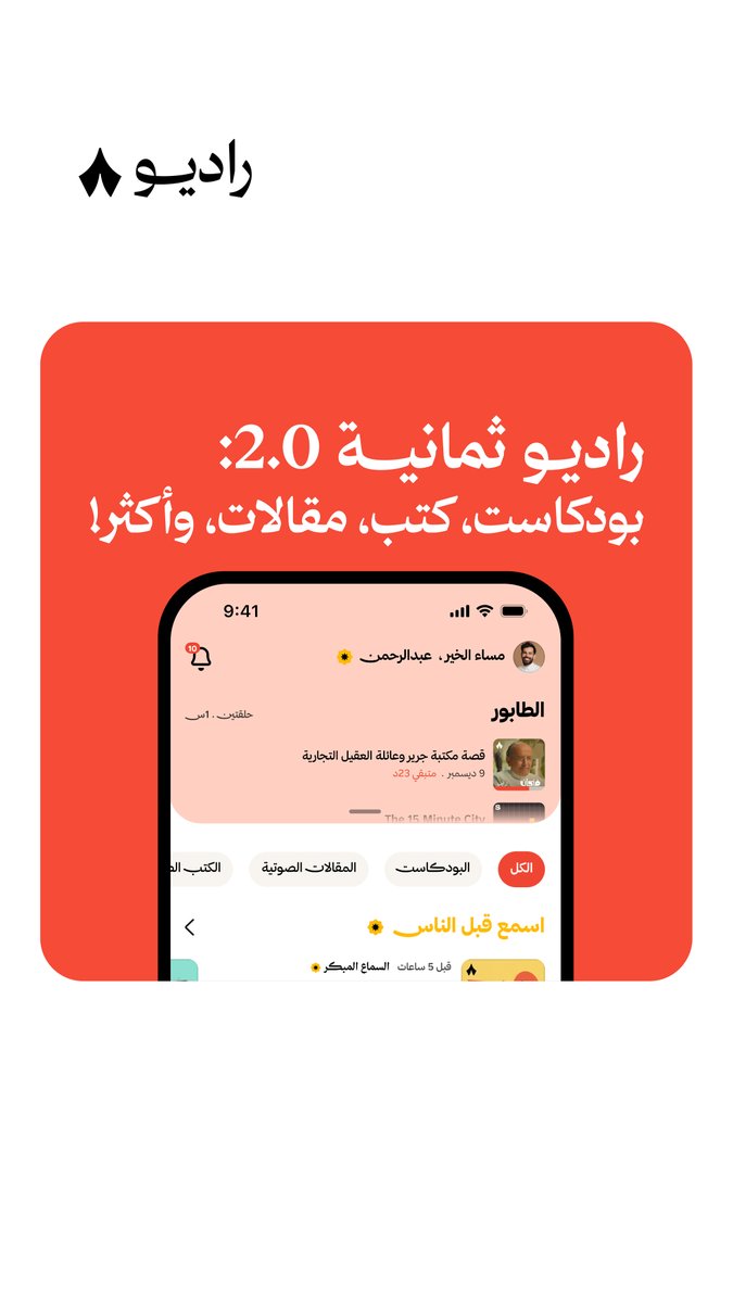 المستحيلات الثلاثة صاروا اثنين. 🤝 لأن الخلّ الوفي ما عاد مستحيل مع راديو ثمانية. اللي يوفر لك الفيديوهات مع البودكاست وتفريغها النصّي، والكتب الصوتية وحتى المقالات الصوتية!